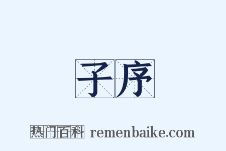 子序是什么意思的图片